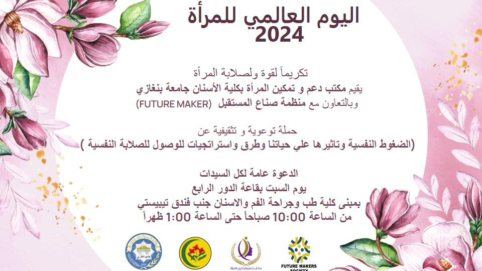 مكتب دعم وتمكين المرأة بكلية الأسنان جامعة بنغازي ينظم حملة توعوية وتثقيفية تكرم قوة المرأة في اليوم العالمي للمرأة