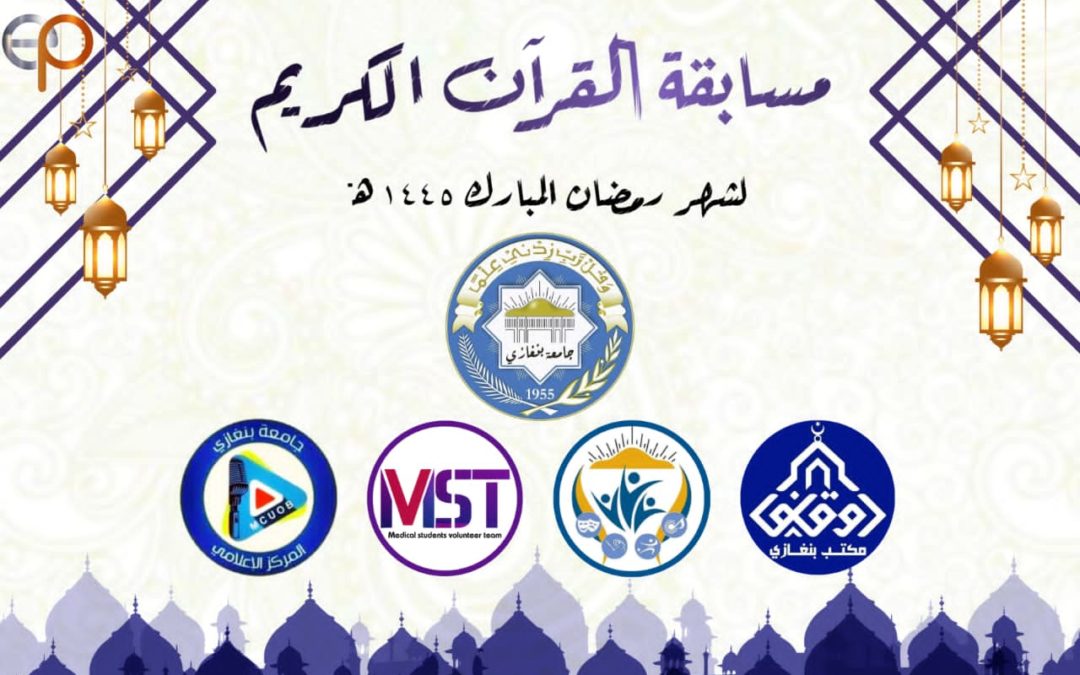 ستقام مسابقة القرآن الكريم “قرآني 3” للمرة الثالثة في جامعة بنغازي