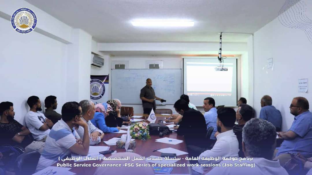 مركز الإدارة العامة والتطوير المؤسسي بجامعة بنغازي يستمر في مسار حوكمة أداء الوظيفة العامة