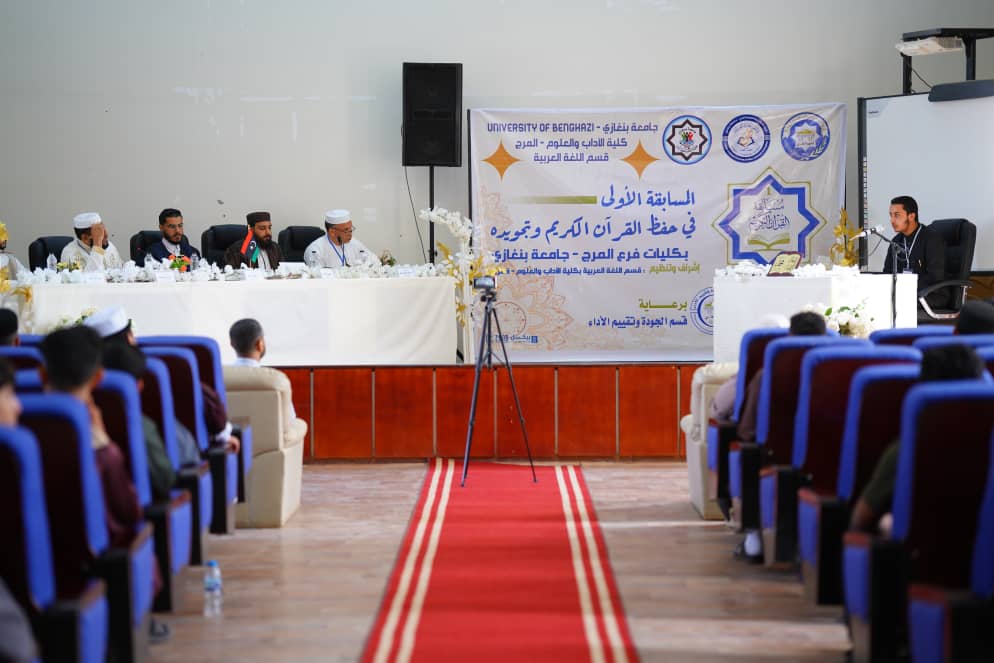 كلية الآداب والعلوم بالمرج تطلق المسابقة الأولى لحفظ القرآن الكريم وتجويده