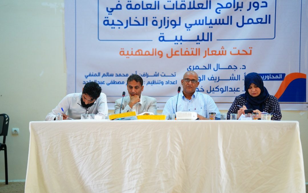 ندوة علمية حول دور العلاقات العامة في العمل السياسي لوزارة الخارجية الليبية
