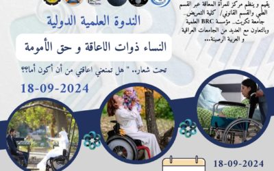 الندوة العلمية الدولية: النساء ذوات الإعاقة وحق الأمومة