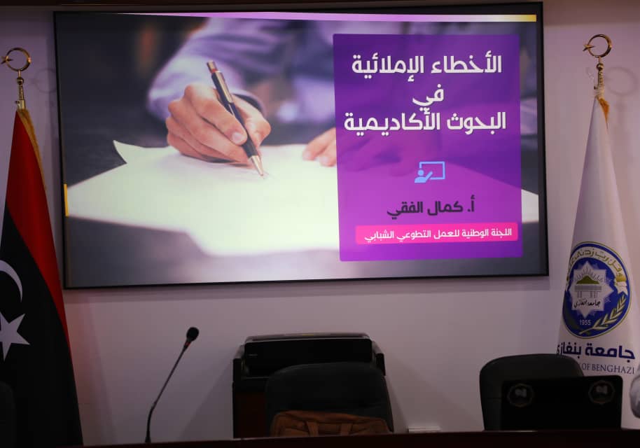 ورشة عمل حول الأخطاء الإملائية في البحوث الأكاديمية