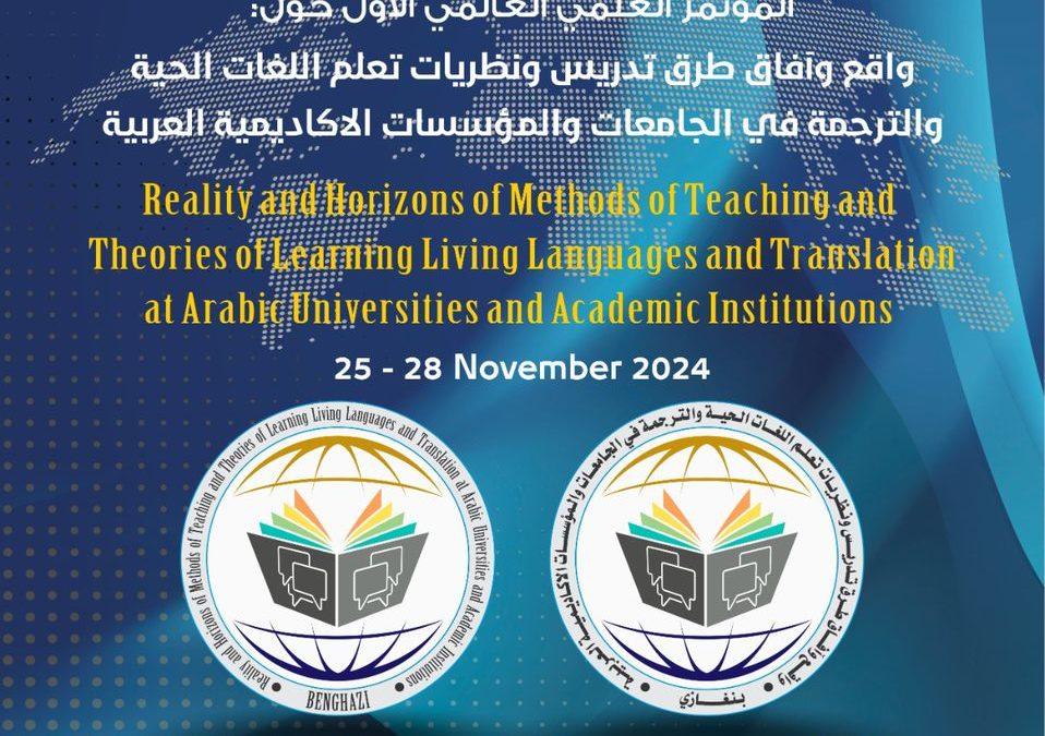 المؤتمر العلمي العالمي حول واقع وآفاق طرق تدريس ونظريات تعلم اللغات الحية والترجمة في الجامعات والمؤسسات الأكاديمية العربية