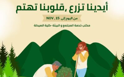 🌱 انضموا إلينا في حملة “أيدينا تزرع، قلوبنا تهتم”!🌱