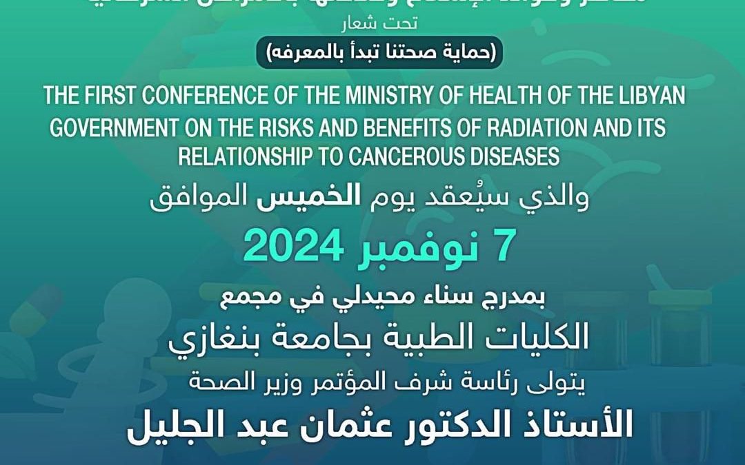 المؤتمر الأول لوزارة الصحة بالحكومة الليبية حول مخاطر وفوائد الإشعاع وعلاقتها بالأمراض السرطانية