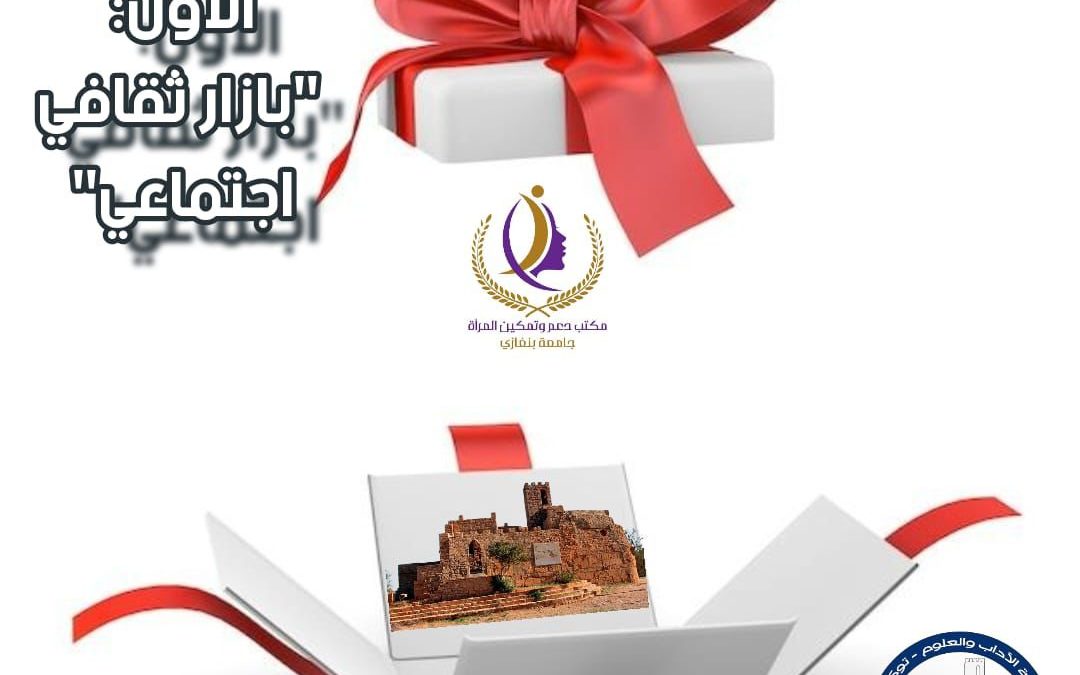 تحت رعاية مكتب دعم وتمكين المرأة بجامعة بنغازي