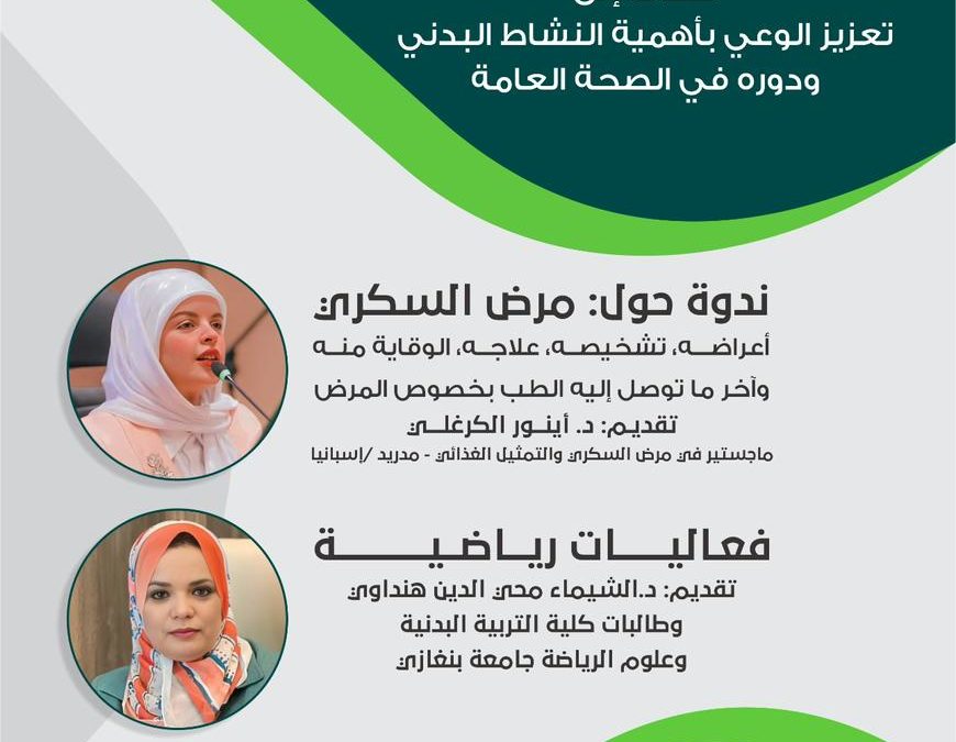 فعاليات رياضية وندوة حول مرض السكري