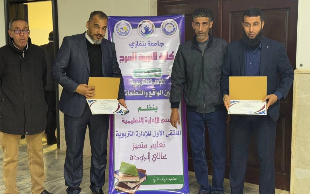 الملتقى الأول للإدارة التربوية بكلية التربية بالمرج