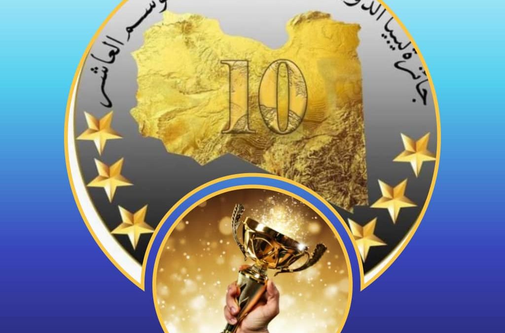 الدكتور علي الغيثي يحصل على الترتيب الأول في جائزة ليبيا الدولية للإبداع والتميز