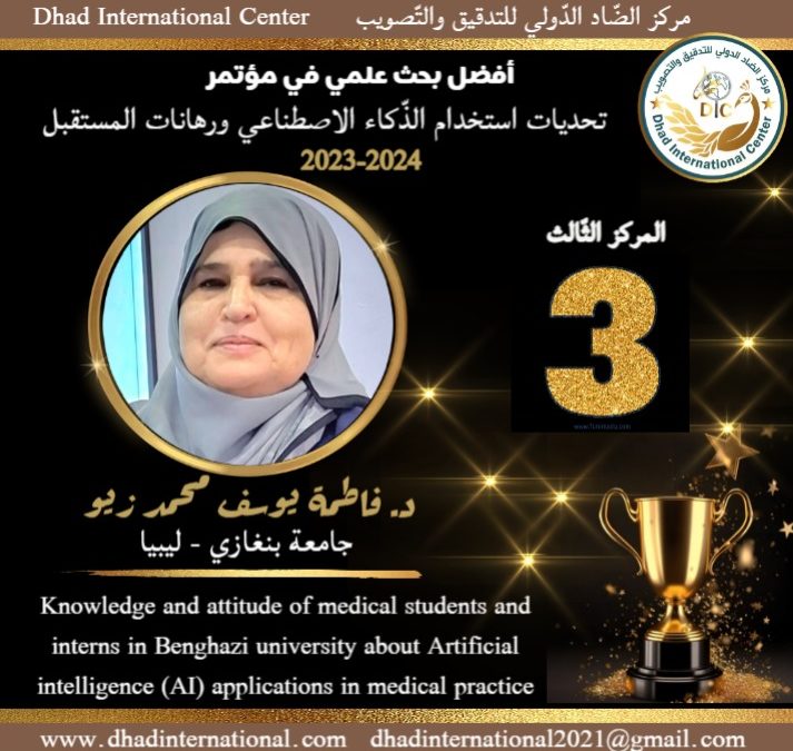 د. فاطمة زيو تحرز المرتبة الثالثة في مؤتمر تحديات الذكاء الاصطناعي