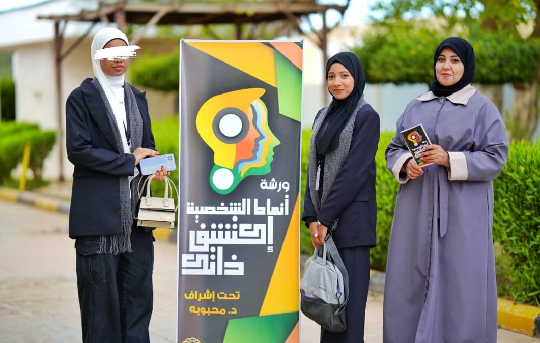 كلية الآداب والعلوم بالمرج تعقد ورشة عمل حول أنماط الشخصية