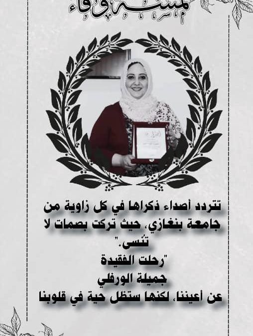 تكريم الأستاذة الراحلة جميلة الورفلي في جامعة بنغازي
