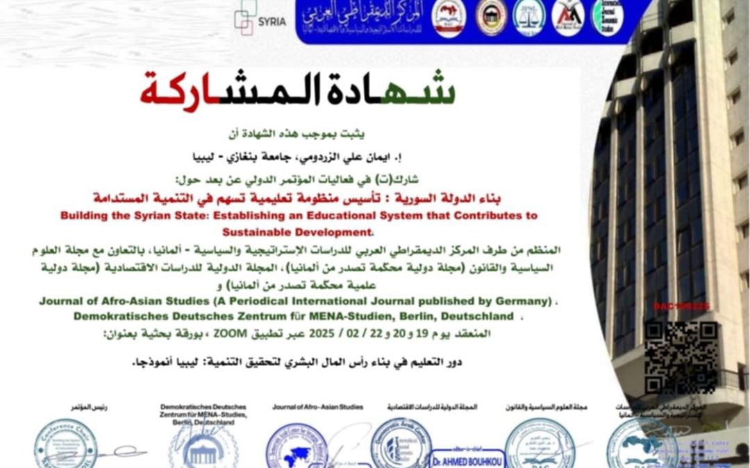 جامعة بنغازي تشارك في مؤتمر دولي حول بناء الدولة السورية : تأسيس منظومة تعليمية تسهم في التنمية المستدامة”