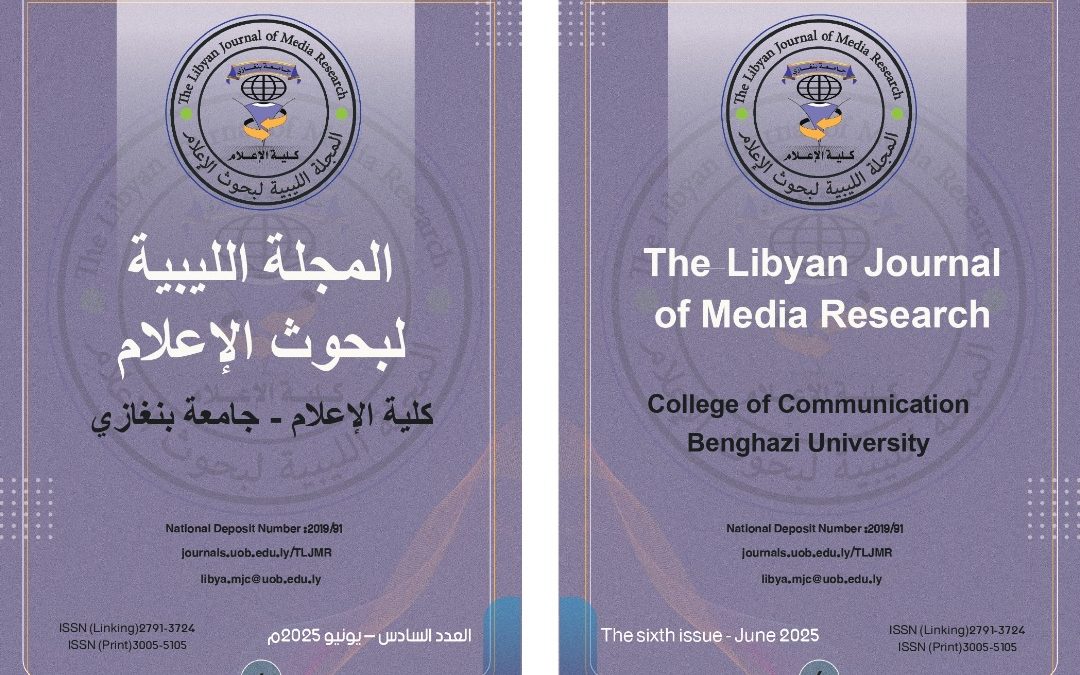 صدور العدد السادس من المجلة الليبية لبحوث الإعلام وفتح باب النشر للعدد السابع