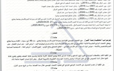 المركز الوطني لضمان الجودة يُمنح الاعتماد المؤسسي لكلية طب الأسنان بجامعة بنغازي لمدة 4 سنوات