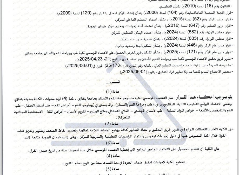 المركز الوطني لضمان الجودة يُمنح الاعتماد المؤسسي لكلية طب الأسنان بجامعة بنغازي لمدة 4 سنوات