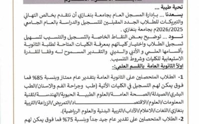 مسجل عام جامعة بنغازي يعلن شروط وآليات تنسيب الطلبة الجدد للعام الجامعي 2025-2026