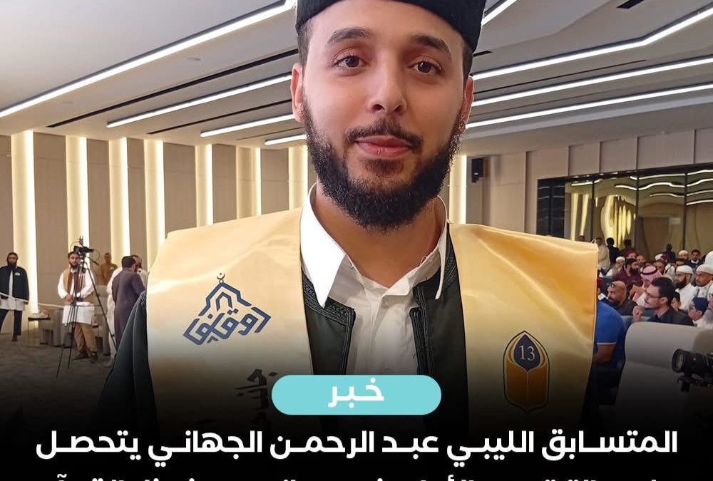 الطالب عبدالرحمن بكلية الطب يحرز المركز الأول عالمياً في المسابقة الدولية لحفظ القرآن الكريم