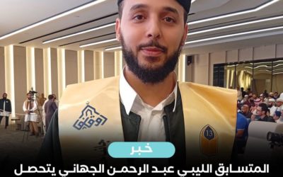 الطالب عبدالرحمن بكلية الطب يحرز المركز الأول عالمياً في المسابقة الدولية لحفظ القرآن الكريم