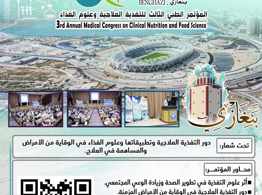 جامعة بنغازي تحتضن المؤتمر الطبي الثالث للتغذية العلاجية وعلوم الغذاء ديسمبر القادم