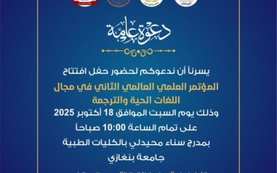 جامعة بنغازي تعلن عن انطلاق المؤتمر العلمي العالمي الثاني في مجال اللغات الحية والترجمة