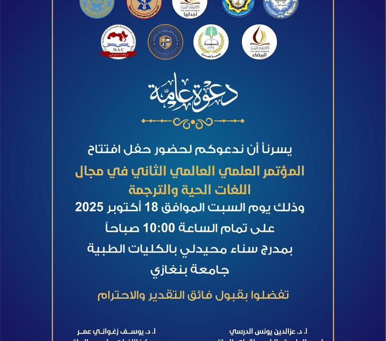 جامعة بنغازي تعلن عن انطلاق المؤتمر العلمي العالمي الثاني في مجال اللغات الحية والترجمة