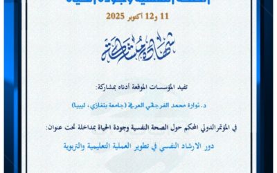 جامعة بنغازي تشارك في المؤتمر الدولي حول الصحة النفسية وجودة الحياة