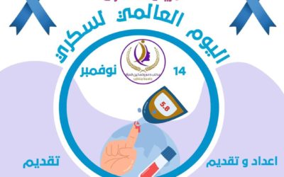 🌍💙 بمناسبة اليوم العالمي للسكري 💙🌍