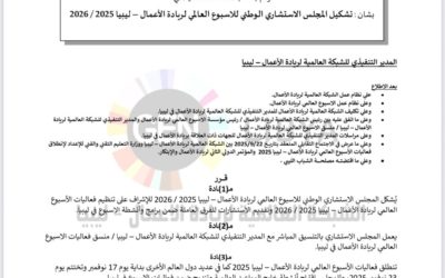 انضمام حاضنة أعمال الجامعة إلى المجلس الاستشاري الوطني للأسبوع العالمي لريادة الأعمال – ليبيا 2025 / 2026