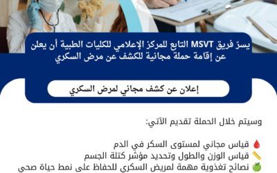 عيادة الجامعة بمجمع الطبيات تستقبل فعاليات اليوم العالمي للسكري