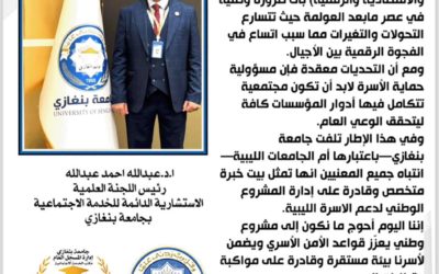 دعوة لإطلاق مشروع وطني شامل لتعزيز الأمن الأسري في ليبيا