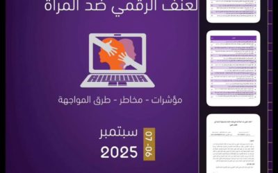 نشر كتاب أبحاث المؤتمر الدولي حول العنف الرقمي ضد المرأة في المستودع الرقمي لجامعة بنغازي