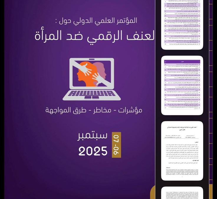 نشر كتاب أبحاث المؤتمر الدولي حول العنف الرقمي ضد المرأة في المستودع الرقمي لجامعة بنغازي