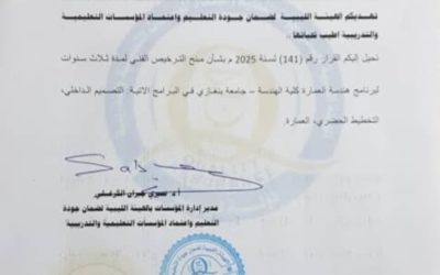 جامعة بنغازي تنال الاعتماد الأكاديمي لبرنامج هندسة العمارة