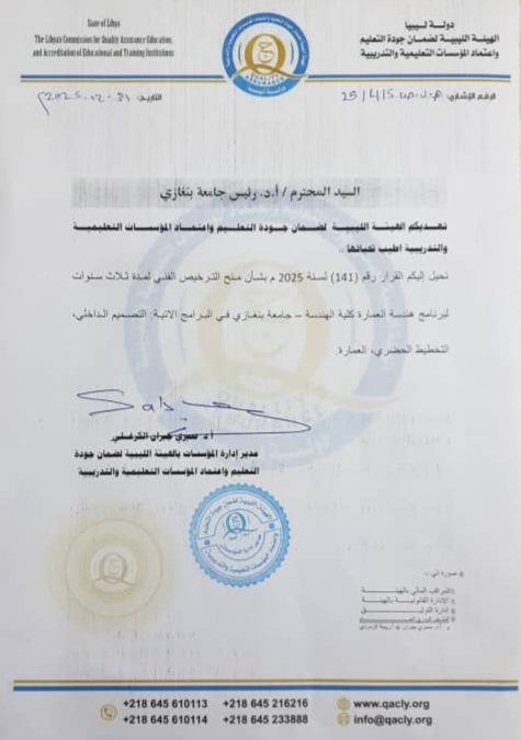 جامعة بنغازي تنال الاعتماد الأكاديمي لبرنامج هندسة العمارة