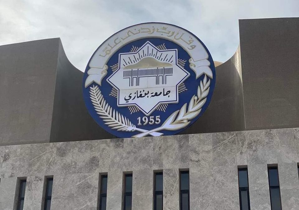 اقتصاد جامعة بنغازي ضمن نخبة 10 كليات عربية مرشَّحة للاعتماد الدولي (AACSB) بدعم اتحاد الجامعات العربي