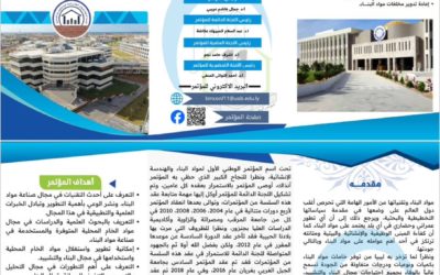 إعلان فتح باب المشاركة في المؤتمر الوطني الحادي عشر لمواد البناء والهندسة الإنشائية