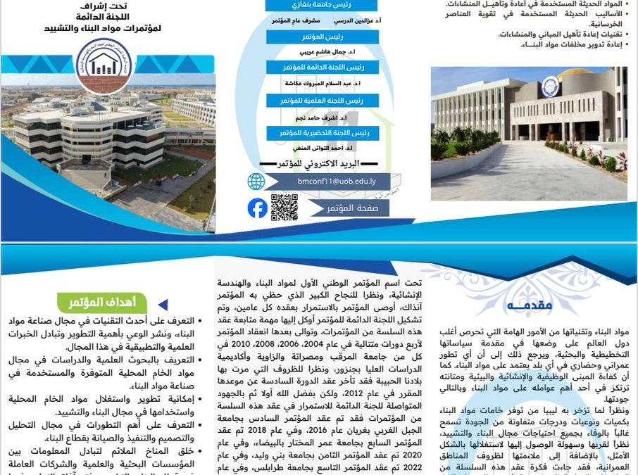 إعلان فتح باب المشاركة في المؤتمر الوطني الحادي عشر لمواد البناء والهندسة الإنشائية