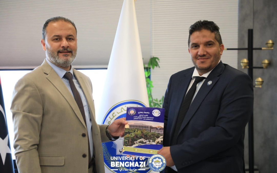 رئيس جامعة بنغازي يستلم التقرير السنوي لإنجازات إدارة ضمان الجودة عن ثلاث سنوات