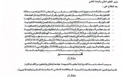 وزارة التعليم العالي تصدر قرارًا بإنشاء كليتي الهندسة المعمارية والشريعة بجامعة بنغازي