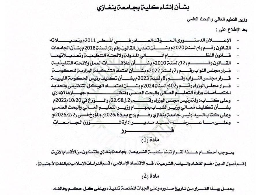 وزارة التعليم العالي تصدر قرارًا بإنشاء كليتي الهندسة المعمارية والشريعة بجامعة بنغازي