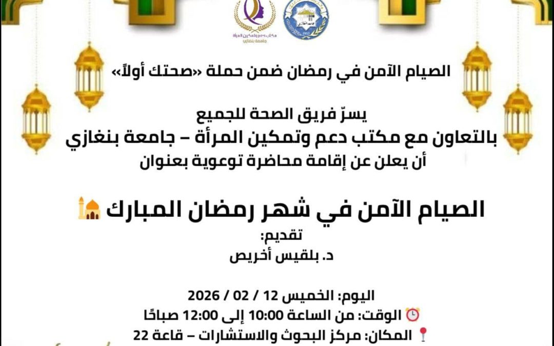 مكتب دعم وتمكين المرأة بجامعة بنغازي ينظم محاضرة توعوية حول الصيام الآمن في شهر رمضان المبارك