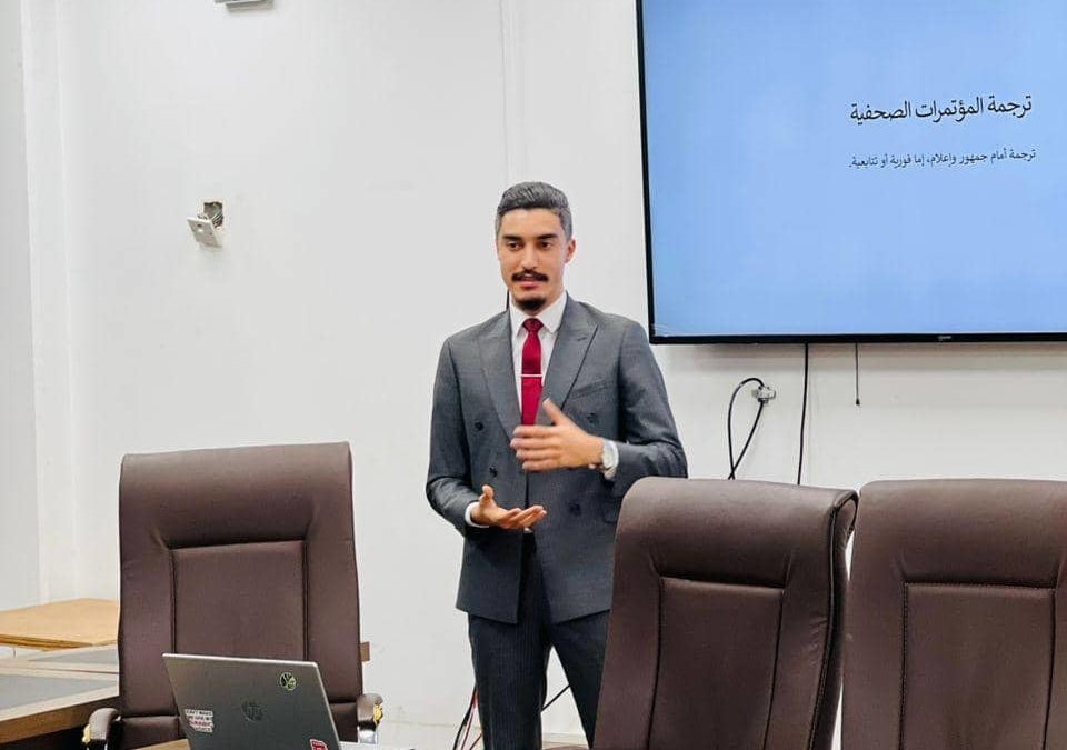 اتحاد الطلبة والمركز الإعلامي يقيم فعالية تطوير مهارات الترجمة الفورية