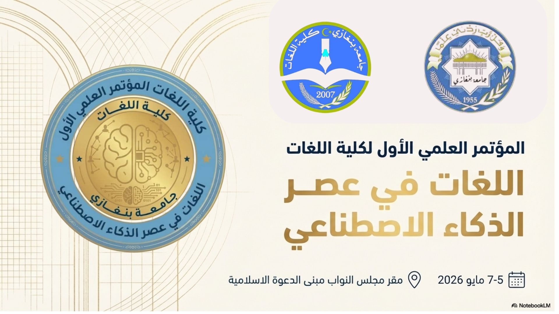 اللغات في عصر الذكاء الاصطناعي
