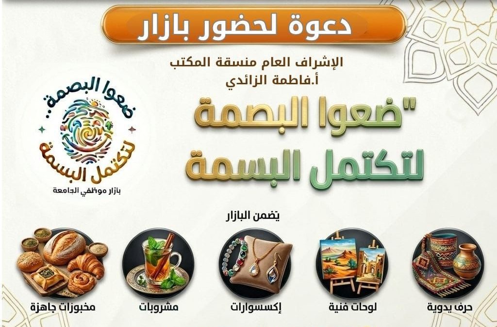 مكتب دعم وتمكين المرأة بجامعة بنغازي يطلق بازارًا مجانيًا لدعم المواهب والإبداع