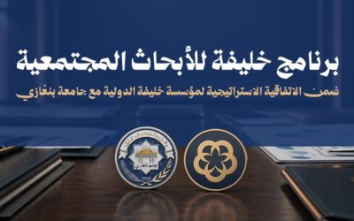 جامعة بنغازي و مؤسسة خليفة الدولية تطلقان برنامجاً للأبحاث المجتمعية لدعم الفئات الهشة