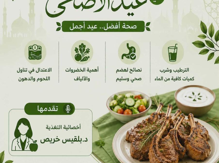 مكتب دعم وتمكين المرأة بجامعة بنغازي ينظم ندوة صحية بعنوان “التغذية الصحية في عيد الأضحى”