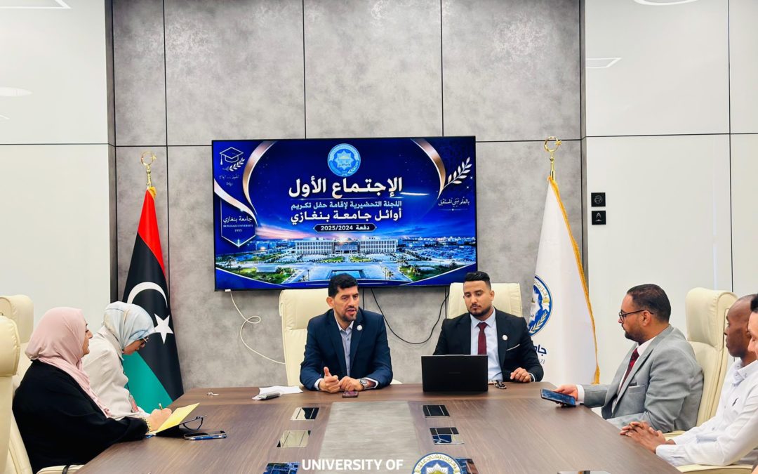 اللجنة التحضيرية لإقامة حفل تكريم أوائل جامعة بنغازي – دفعة (2024–2025م)