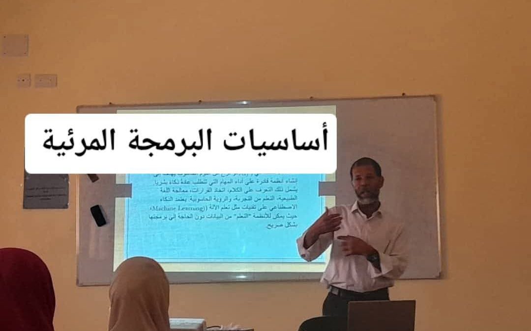 طلبة كلية التربية أوجلة يستعرضون مشاريعهم البرمجية في مادة أساسيات البرمجة المرئية